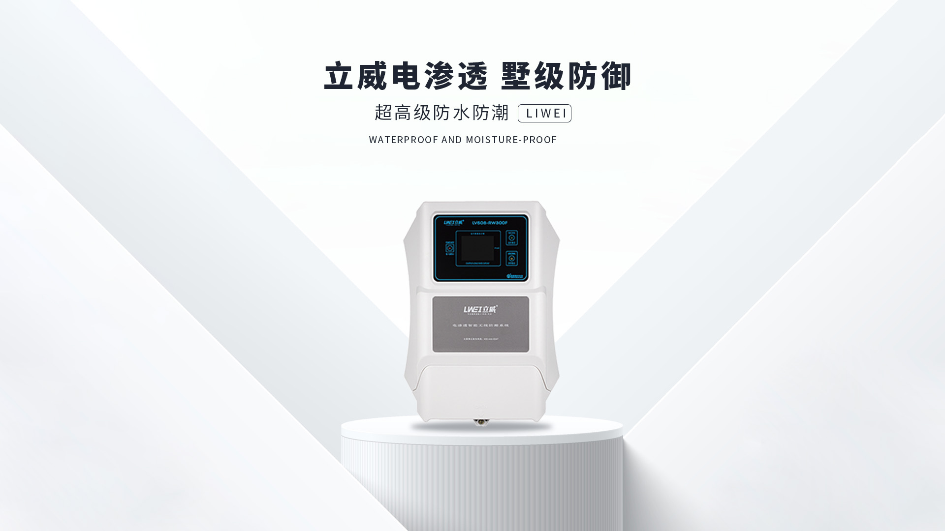 电渗透防潮系统,郑州地下室防潮公司 - 立威电渗透防水防潮官网