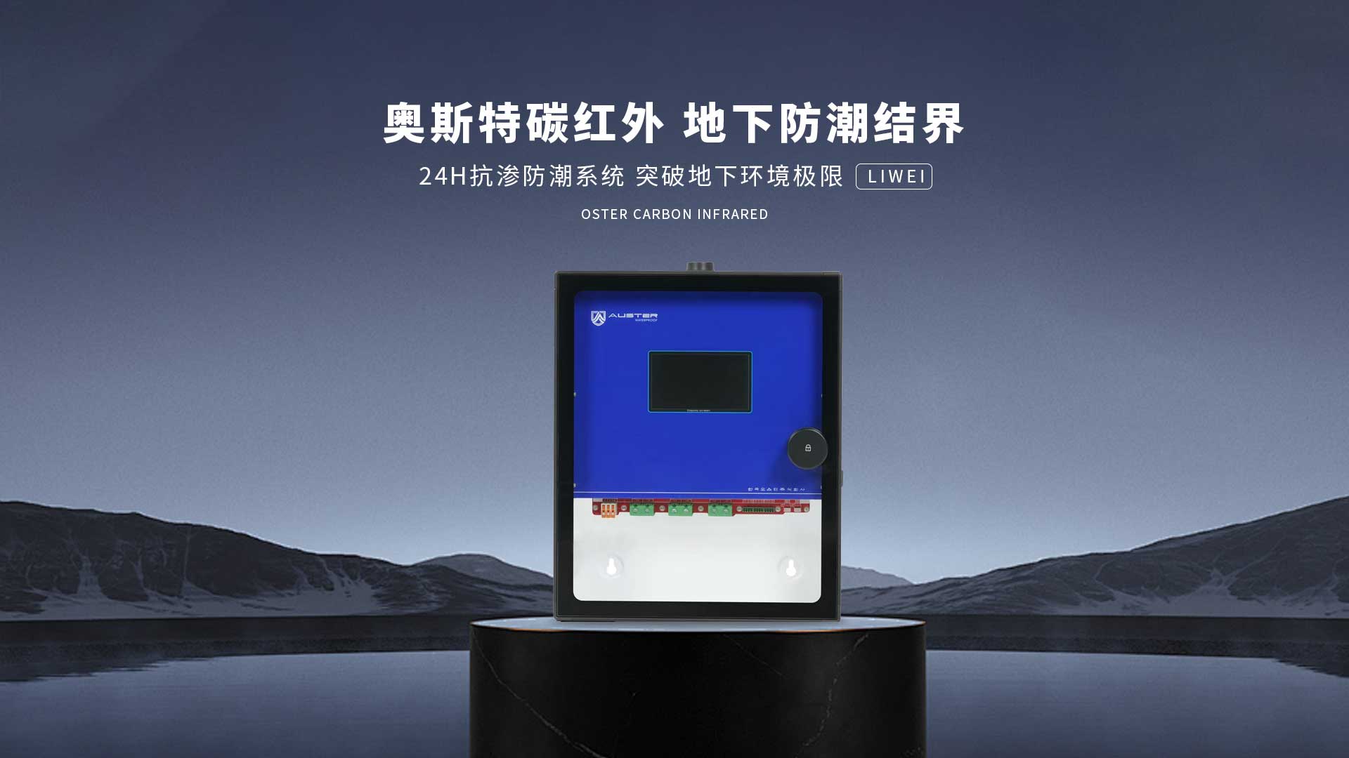 碳红外防霉系统-郑州碳红外防潮技术-地下室防潮除湿 - 奥斯特碳红外防潮官网